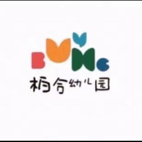 【周一】柏合幼儿园大班——“疫”起宅家乐