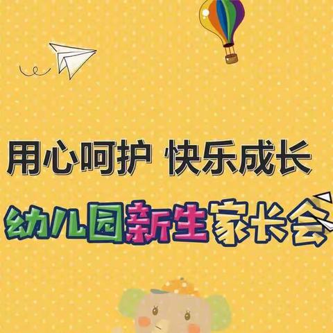 【高丽营第五幼幼儿园】“用心呵护 快乐成长”幼儿园新生家长会