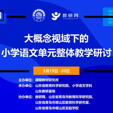 线上教研凝智慧 单元整合促提升——金湖学校小学语文教师参加大概念视域下的小学语文单元整体教学研讨活动