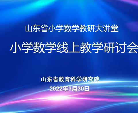 云端相聚享盛宴 齐思共享促提升——金湖学校小学数学教师参加山东省教学研讨会活动纪实