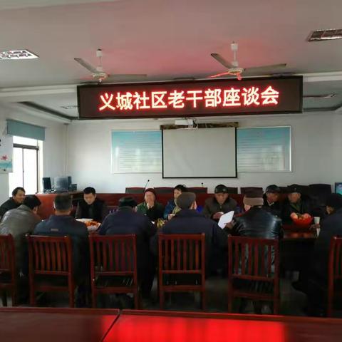 老干部座谈会