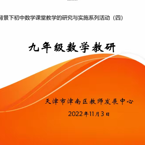 数学教研促成长，且行且思共远航——津南区九年级教研活动