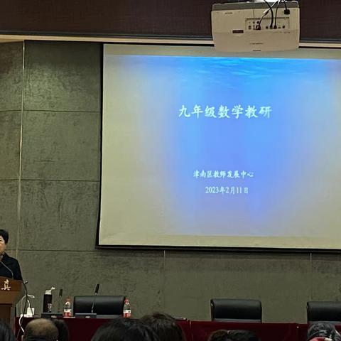 凝心聚力谋新篇，教研引领启新颜——记津南区九年级数学教研活动