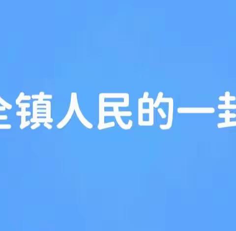 致全镇人民安全生产的一封信