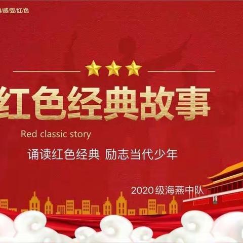 “诵读红色经典，传承红色精神”— —2020级10班海燕中队忆红色历史