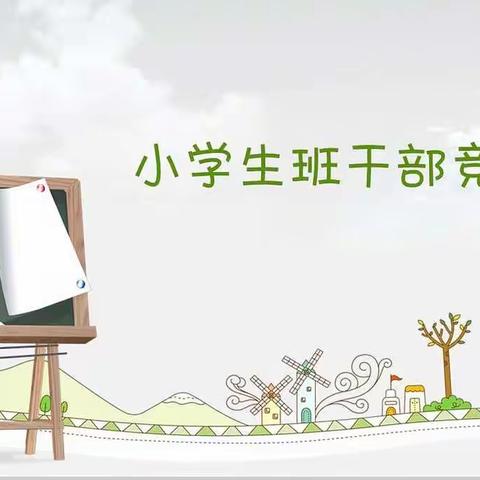 “遇见更好的自己”——鳌小2020级（10）班班干部竞选活动