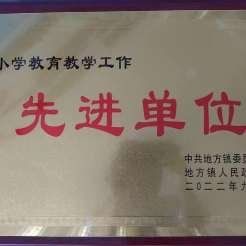 热烈祝贺地方镇邱上完小荣获教育教学工作先进单位