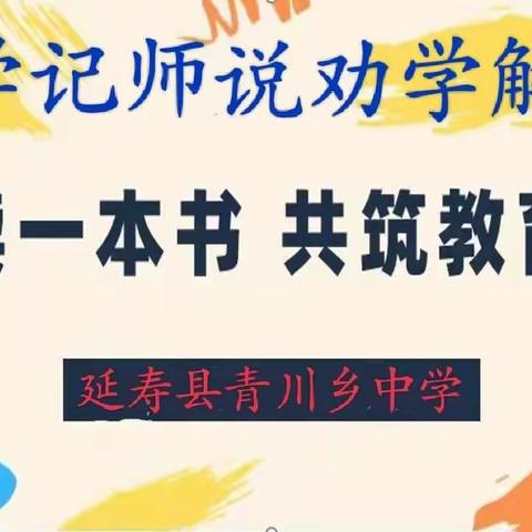 同读一本书，共筑教育梦——延寿县青川乡中学读《学记师说劝学解》纪实