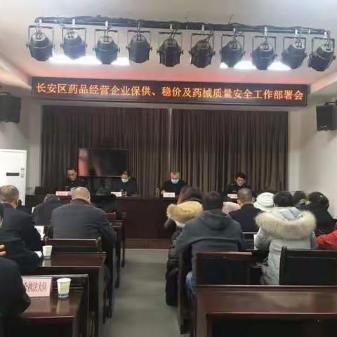 长安区市场监管局召开药品经营企业保供、稳价及药械质量安全工作部署会
