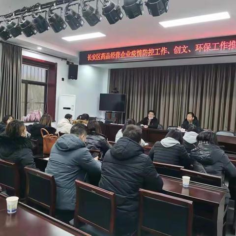 长安区市场监管局召开药品经营企业疫情防控、创文、环保工作通报会