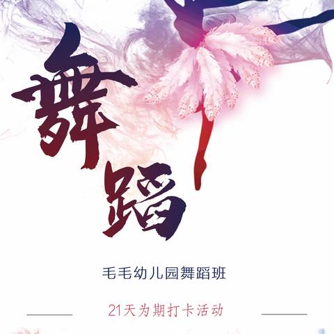 毛毛幼儿园舞蹈班，「21天」打卡活动
