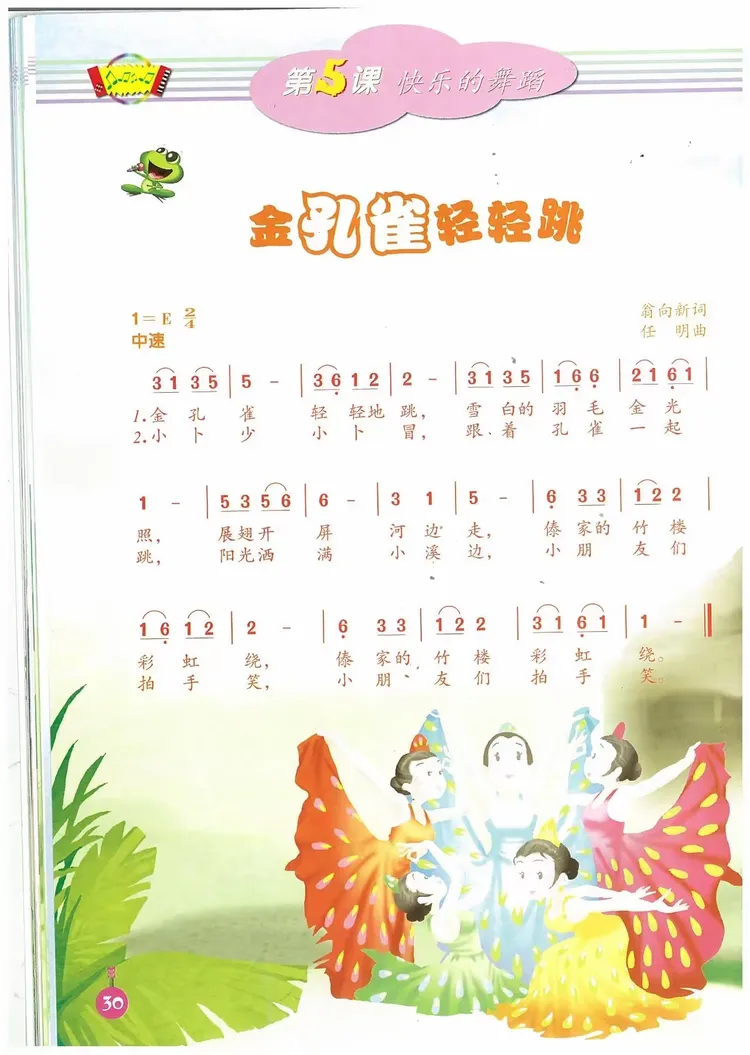 4月16日 第5课 歌曲《金孔雀轻轻跳》