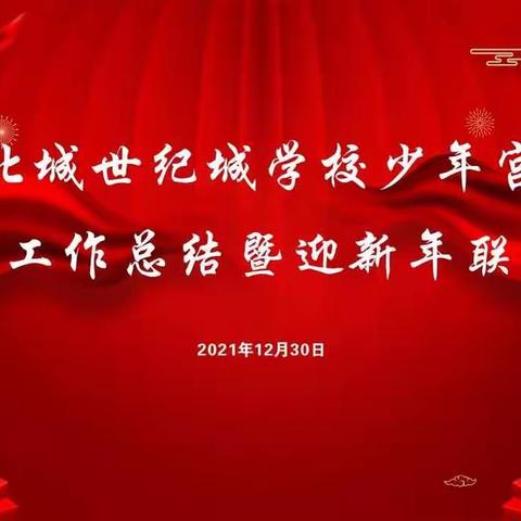 新起点  同奋进  共筑梦——合肥42中北城世纪城学校少年宫活动工作总结会暨迎新年联欢会