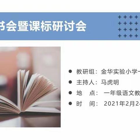 耕读致远，墨卷至恒——金华实验小学一年级语文组寒假聊书会暨课标研讨会纪实