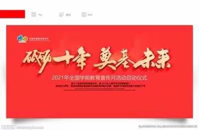 “砥砺十年，奠基未来”马库吏幼儿园学前教育宣传月活动