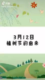 城南幼儿园“送暖乐学”（三十六）社会活动3.12植树节