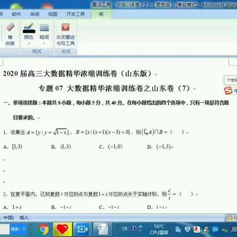 新高考数学综合模拟（七）讲解（选择题部分）2020年04月01日