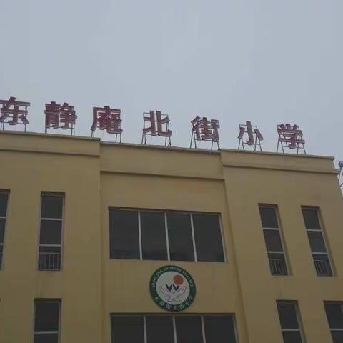 复学演练战疫情 共待花开返校时             ——东静庵北街小学在行动