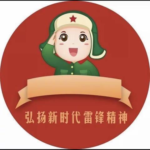 【赵玉晖】学习雷锋好少年—一.2德育