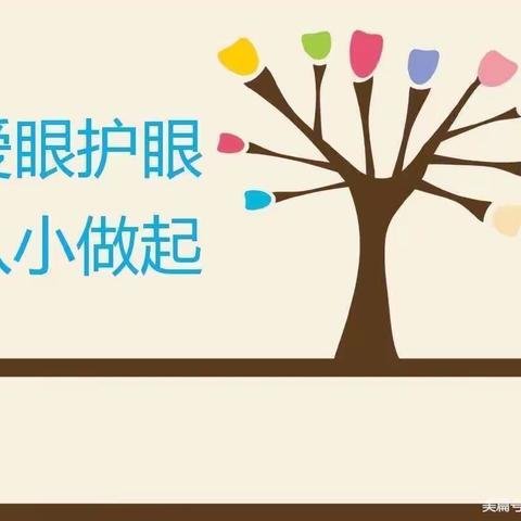 【赵玉晖】爱眼护眼，守护“视”界—一.2德育