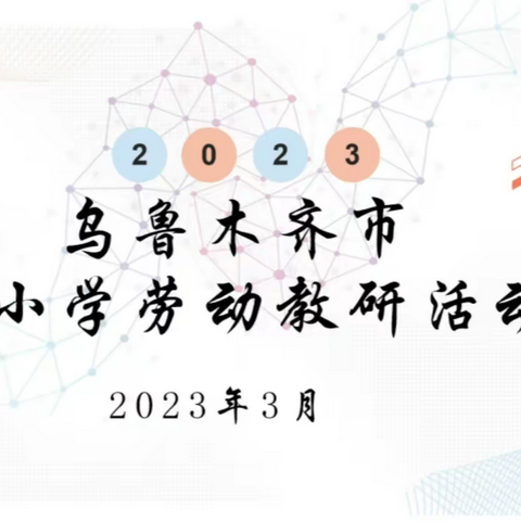 解读劳动课标 引航教学方向——沙依巴克区中小学劳动教师研修活动