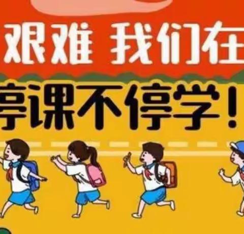 停课不停学——成长相陪伴