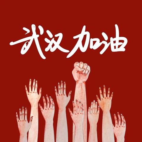 【隔离不隔爱·停课不停学】抗击疫情主题活动