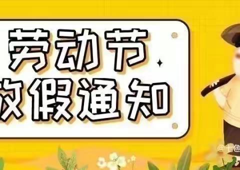 曹家湾镇红星明德小学“五一”假期放假通知