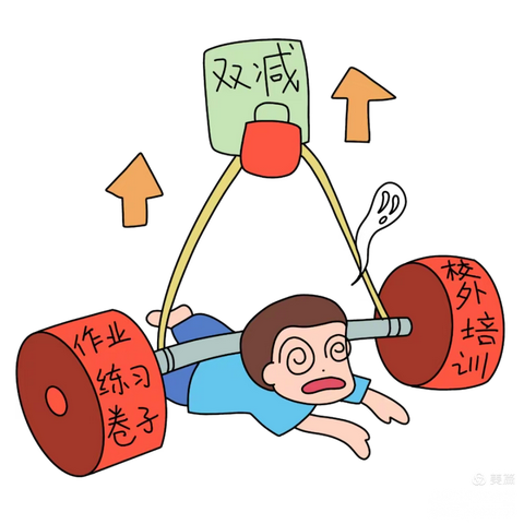 “双减”专栏——落实“双减”，乐享“双减”﻿