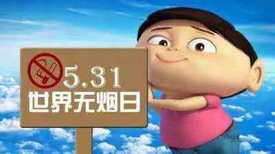 2020年张店小学“无烟日”宣传——珍爱生命 远离烟草