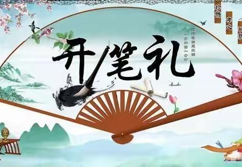 欲知天下事  须读古今书———        平泉一小一（3）班开笔礼