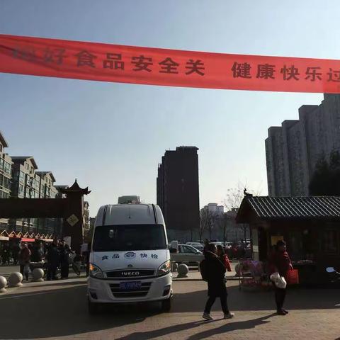 把好食品安全关，健康快乐过好年