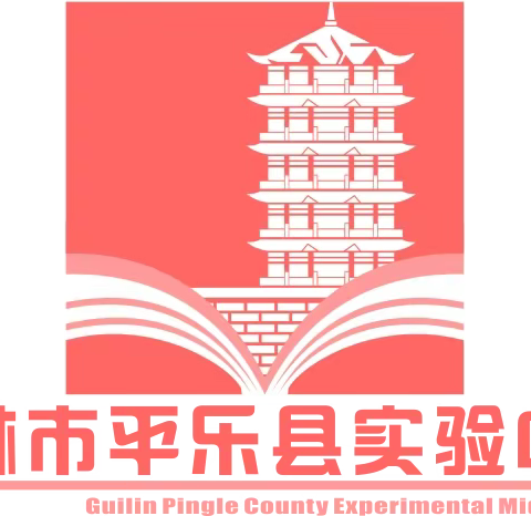 平乐县实验中学2021年秋季学期七年级新生报名须知