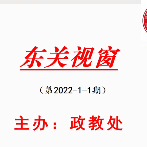 小窗口 大视界 —— 鄠邑区东关初中《东关视窗》上线啦！