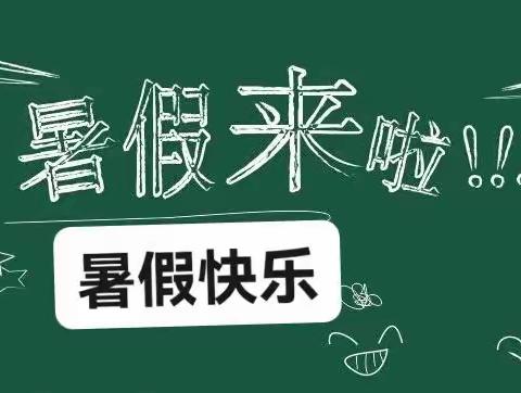 鄠邑区东关初级中学暑假安全告家长书