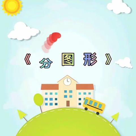 【蒲黄榆第二幼儿园中一班】有趣数学