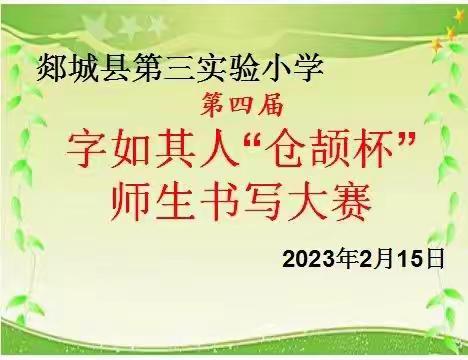 写中国字，立中国志，做中国人。——记郯城实验三小字如其人“仓颉杯”师生书写大赛活动