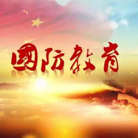 “学习国防知识，争做爱国少年”——鄠邑区渭丰中心学校国防知识竞赛系列活动