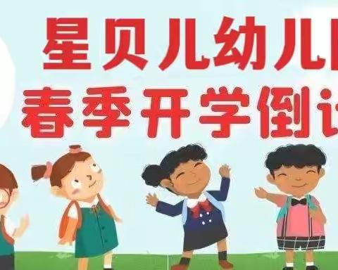 叮咚！您有一份“收心锦囊”请您查收——星贝儿幼儿园春季开学及寒假收心温馨提示