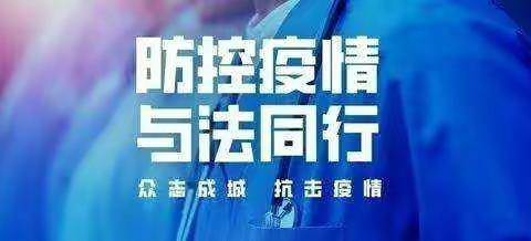 疫情防控  与法同行——秀延小学六年级六班德育“微课堂”之法治教育篇