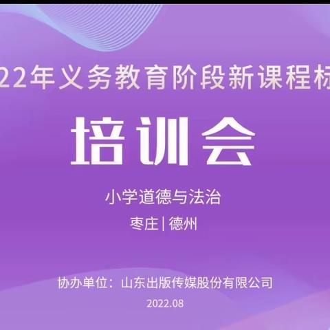 【学习新课标 践行新理念】——北辛街道中心小学道德与法治义务教育新课程标准培训