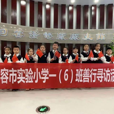 喜迎二十大 感受新变化——句容市实验小学一（6）班善行寻访活动