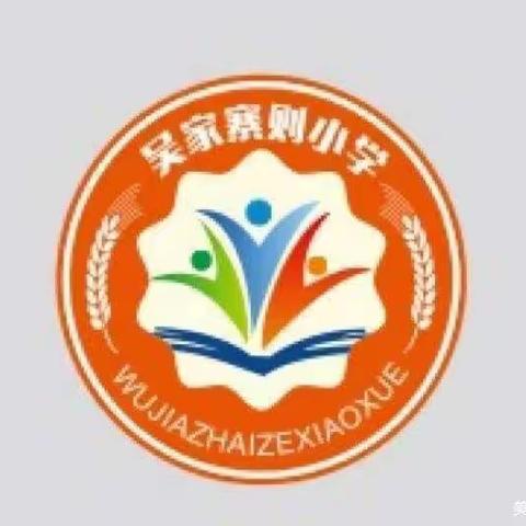 子长市吴家寨则小学研学活动——二年级