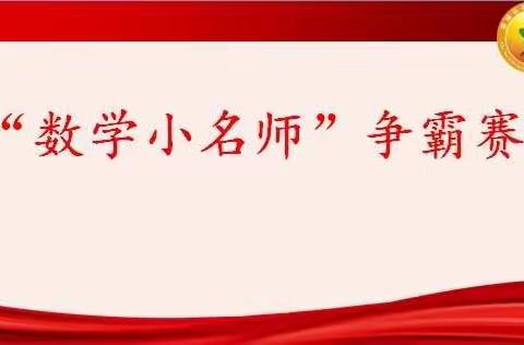 【郯城二小·东校区“数学小名师争霸赛”】 一二年级数学期末非纸笔测试