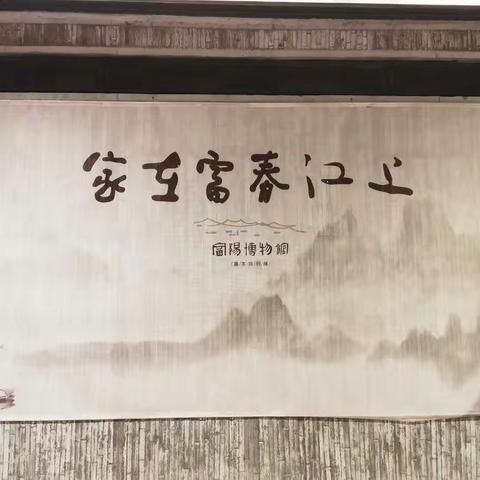 和美富阳 传承美好——富春大青小学三（1）班聚星小队国庆活动