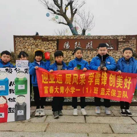 迎亚运 展风采 学雷锋 创美好——富春大青小学一年级（1）班蓝天保卫队