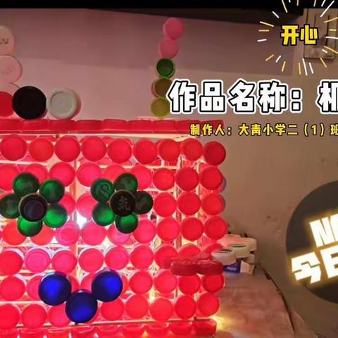 【变废为宝】小瓶盖大创意之机器人灯——富春大青小学二（1）班阳光先锋小组实践活动