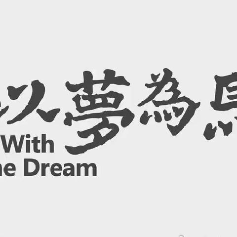 陆军防化学院幼儿园大二班——以梦为马，驰骋未来