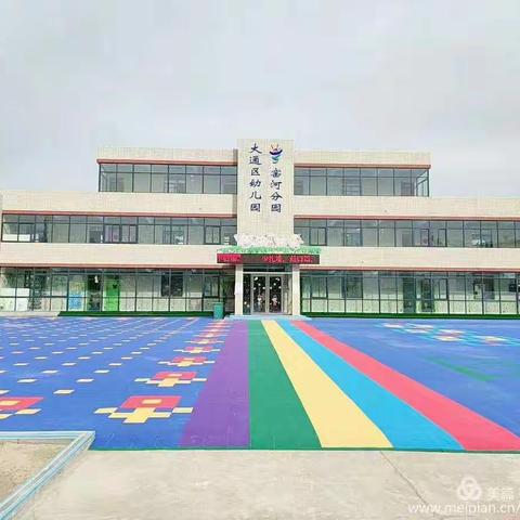 大通区幼儿园窑河分园——开学季第三周