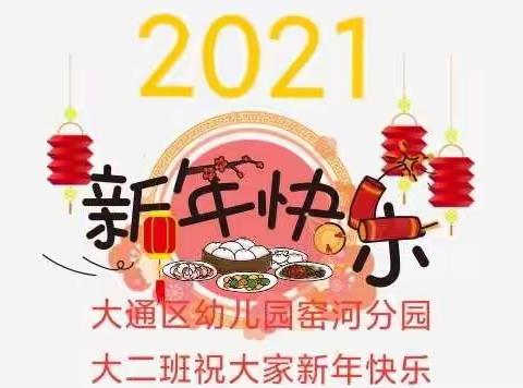 迎接新年   2021